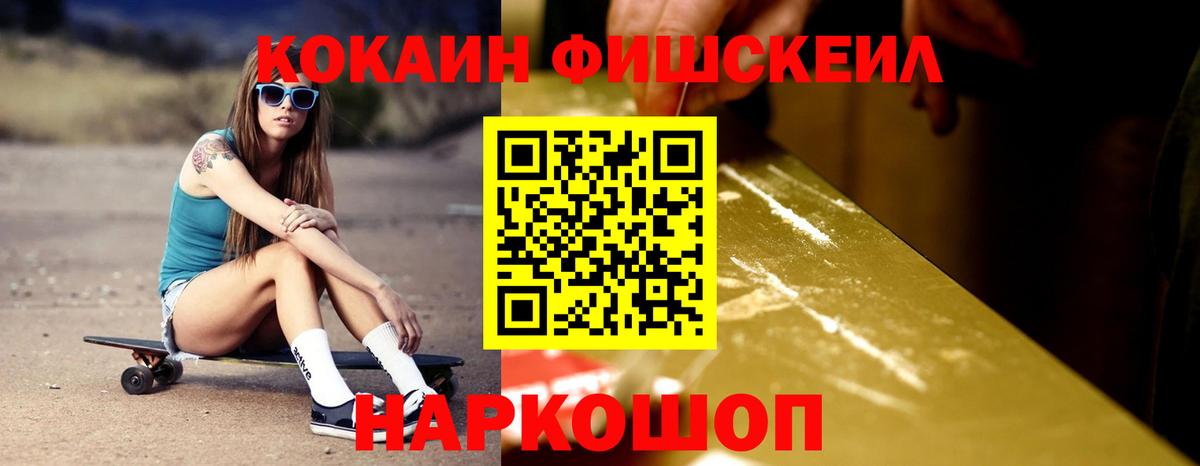 COCAIN FishScale Минусинск