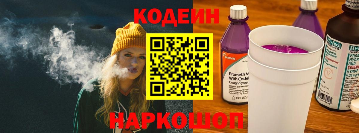 Codein напиток Lean (лин)  Вход с VPN  Минусинск 